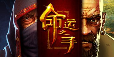 命运之手1/Hand of Fate|
