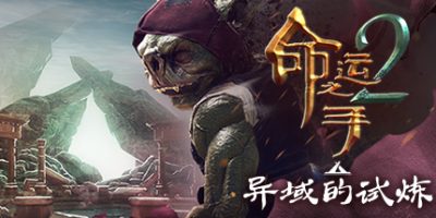 命运之手2/Hand of Fate 2|