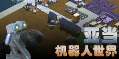 亚当：机器人世界|