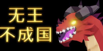 无王不成国/无王国度/No King No Kingdom|