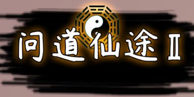 问道仙途2|