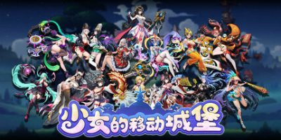 少女的移动城堡|
