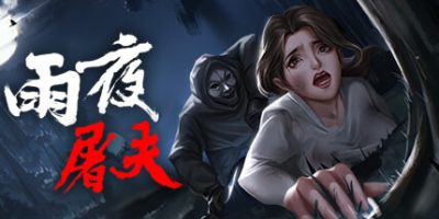 雨夜屠夫|
