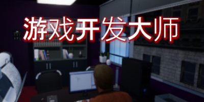 游戏开发大师/Game Dev Masters|