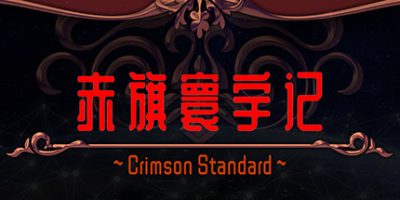 赤旗寰宇记 Crimson Standard|
