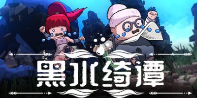 黑水绮谭 v1.0.43|