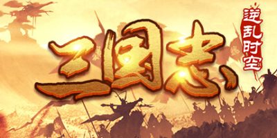 魔塔三国之逆乱时空/三国志逆乱时空|