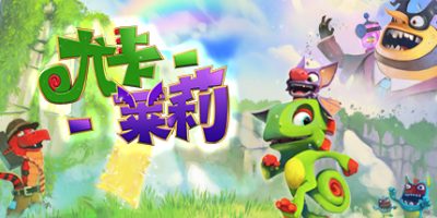 尤卡莱莉大冒险/Yooka-Laylee|