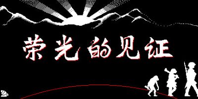 荣光的见证 Glory’s Witness|