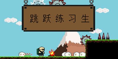 跳跃练习生/Jump Man|