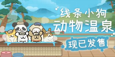 线条小狗：动物温泉|官方中文|Animal Spa|
