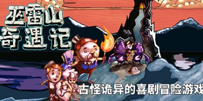 巫雷山奇遇记/The Mystery Of Woolley Mountain|