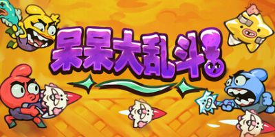 呆呆大乱斗|官方中文|支持手柄|Nubs! Arena|
