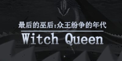 最后的巫后：众王纷争的年代 Witch Queen|