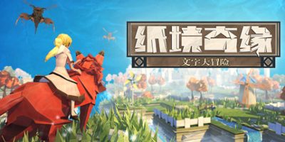 纸境奇缘 Epistory – Typing Chronicles|