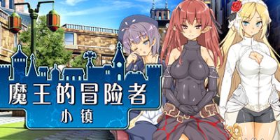 魔王的冒险者小镇 The Demon Lord Is New in Town!|