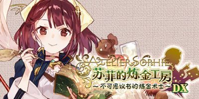 苏菲的炼金工房 ～不可思议书的炼金术士～ DX|