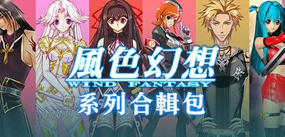 风色幻想系列全合集|STEAM官中-8合1|