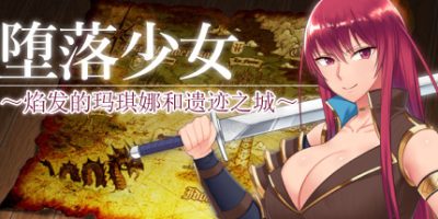 堕落少女：焰发的玛琪娜与遗迹之城|