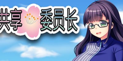 共享委员长 President Yukino|