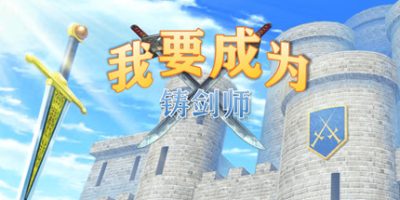 我要成为铸剑师|