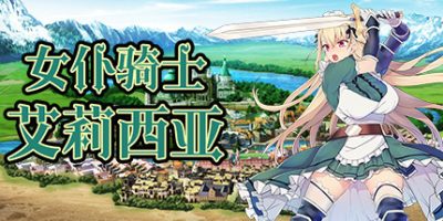 女仆骑士艾莉西亚 Maid knight Alicia|