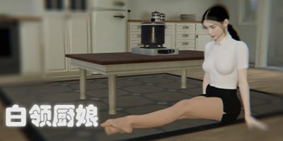 白领厨娘|