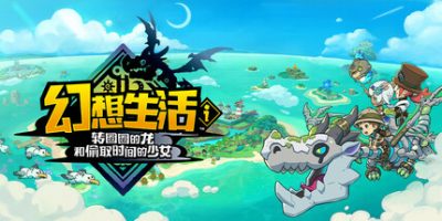 幻想生活ｉ 转圈圈的龙和偷取时间的少女|官方中文|支持手柄|Fantasy Life i: The Girl Who Steals Time – Digital Deluxe Edition|