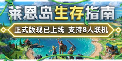 莱恩岛生存指南|官方中文|Len’s Island|