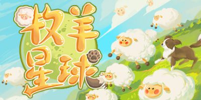 牧羊星球|官方中文|支持手柄|Shepherd Planet|