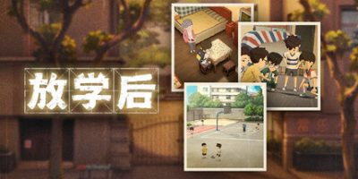 放学后|