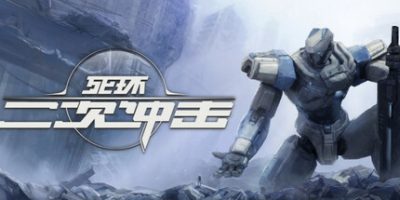 死环：二次冲击|