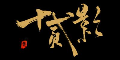 十二影|官方中文|支持手柄|Twelves:Shadow|