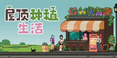 屋顶种植生活|官方中文|Roofgrown Life|